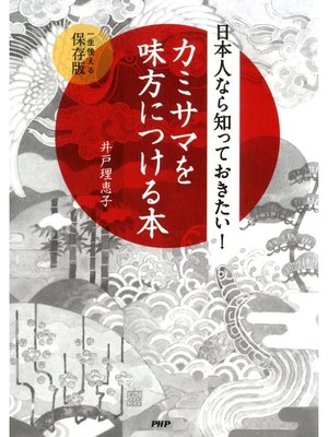 cover image of 日本人なら知っておきたい! カミサマを味方につける本